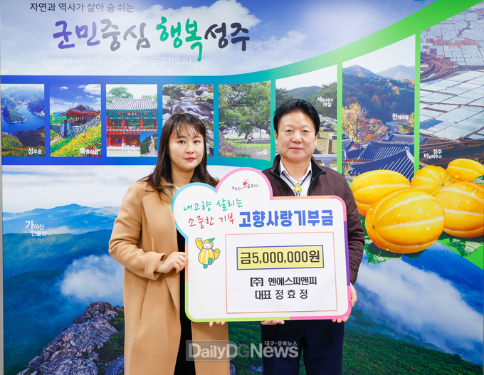 【주】엔에스피앤피, 성주 고향에 500만원 기탁