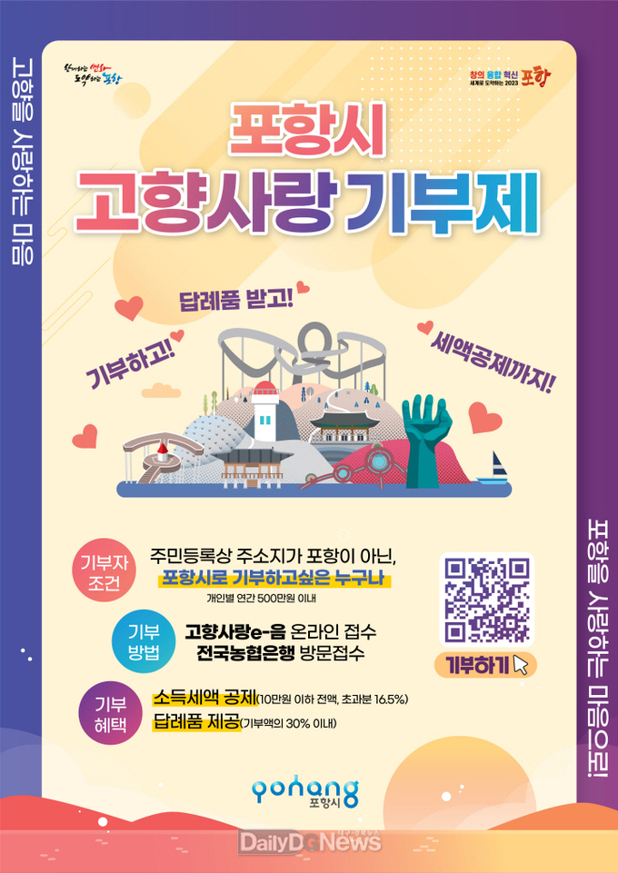 포항시, 고향사랑기부제 답례품 공급업체 추가 선정 공모 진행