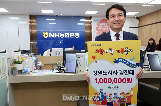 김진태 강원도지사, 고향 성주에 고향사랑기부금 기탁