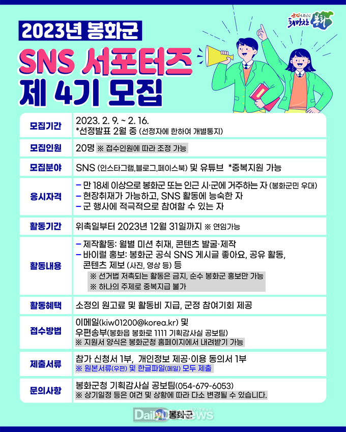 봉화군 sns 서포터즈 모집 포스터