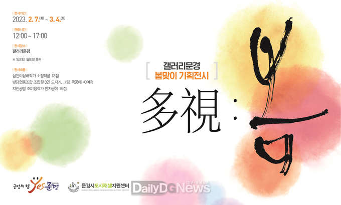2023년 찻사발 공방 갤러리 문경 봄맞이 기획전시 多視 : 봄!