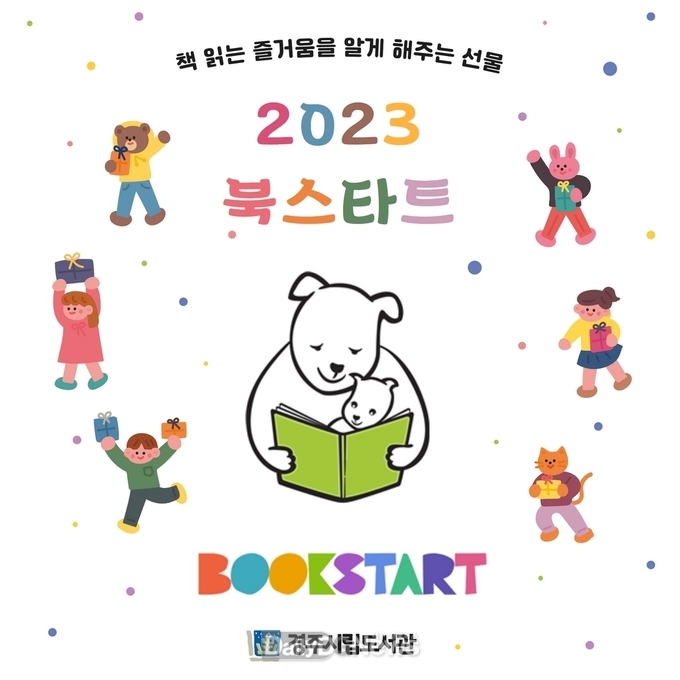 경주시립도서관, 영유아 대상 북스타트 책 꾸러미 배부