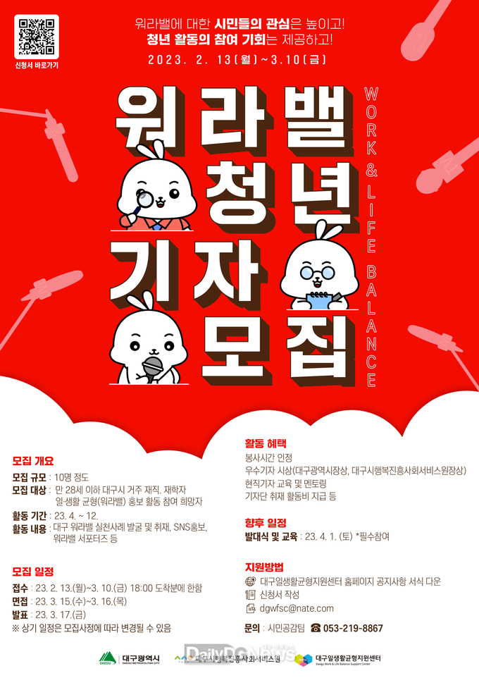 대구시행복진흥원. ‘워라밸 청년기자단’ 모집 안내 포스터. (사진=대구시행복진흥원 제공)