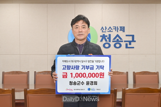 윤경희 청송군수, 자매결연도시 대구 달서구에 고향사랑 기부금 기탁