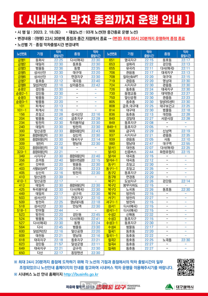 대구시 시내버스 막차 종점 운행 안내문. (사진=대구시 제공)