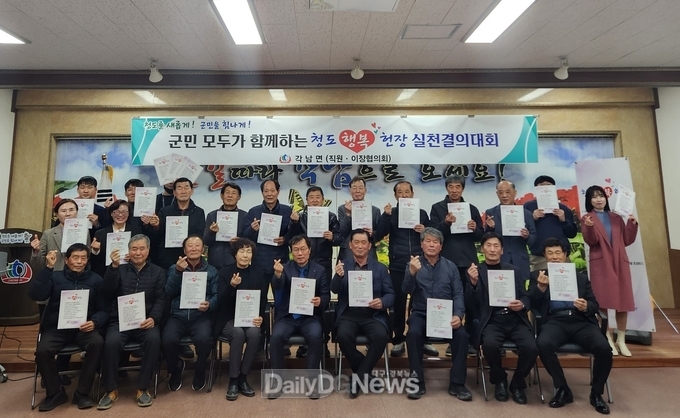 각남면 직원 및 이장협의회, 청도행복헌장 실천 결의대회 개최