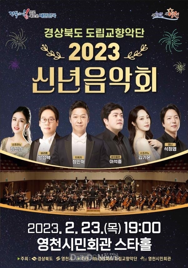 경상북도 도립교향악단, 2023 신년음악회 개최(포스터).