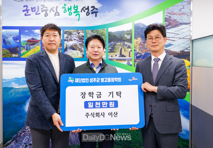㈜이산 1천만원, ㈜이산 최민훈 소장 1백만원 (재)성주군별고을장학회 장학금 기탁
