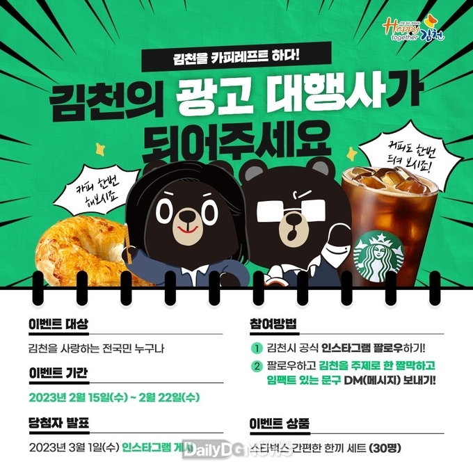 김천시, 2월 인스타그램 이벤트 실시