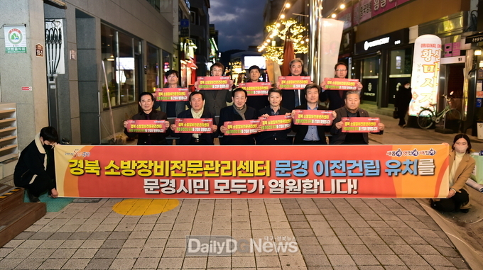 문경시 관내 주요 기관단체장, ‘경북 소방장비전문관리센터 문경 이전 건립 유치 염원’퍼포먼스 펼쳐
