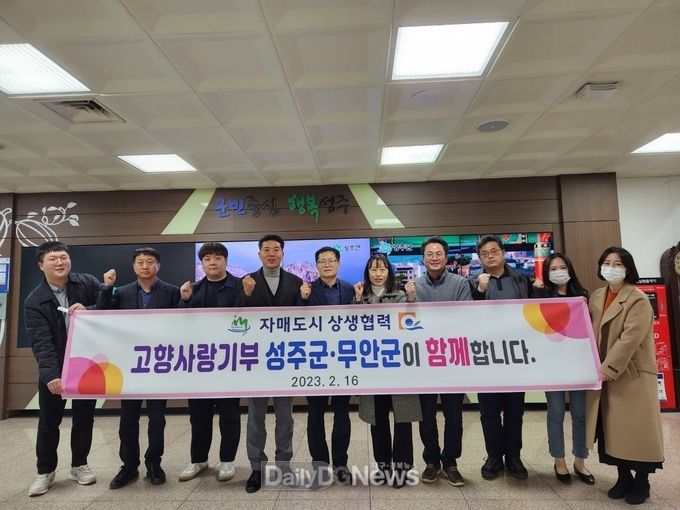 성주군, 고향사랑기부 무안군과 함께