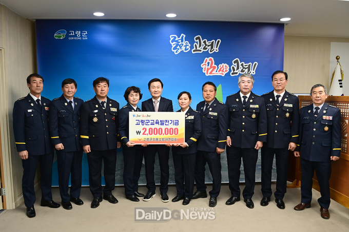 고령군 의용소방대 연합회, 교육발전기금 200만원 기탁