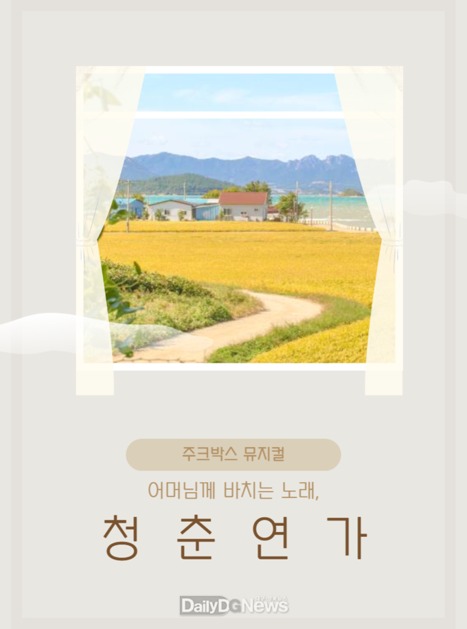 대가야문화누리 창작뮤지컬 ‘청춘연가’ 공모사업 선정
