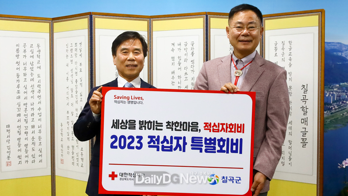 칠곡군, 적십자 특별회비 전달