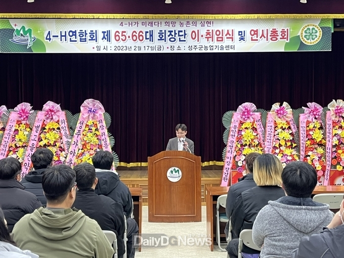 성주군4-H연합회 회장단 이‧취임식 개최!