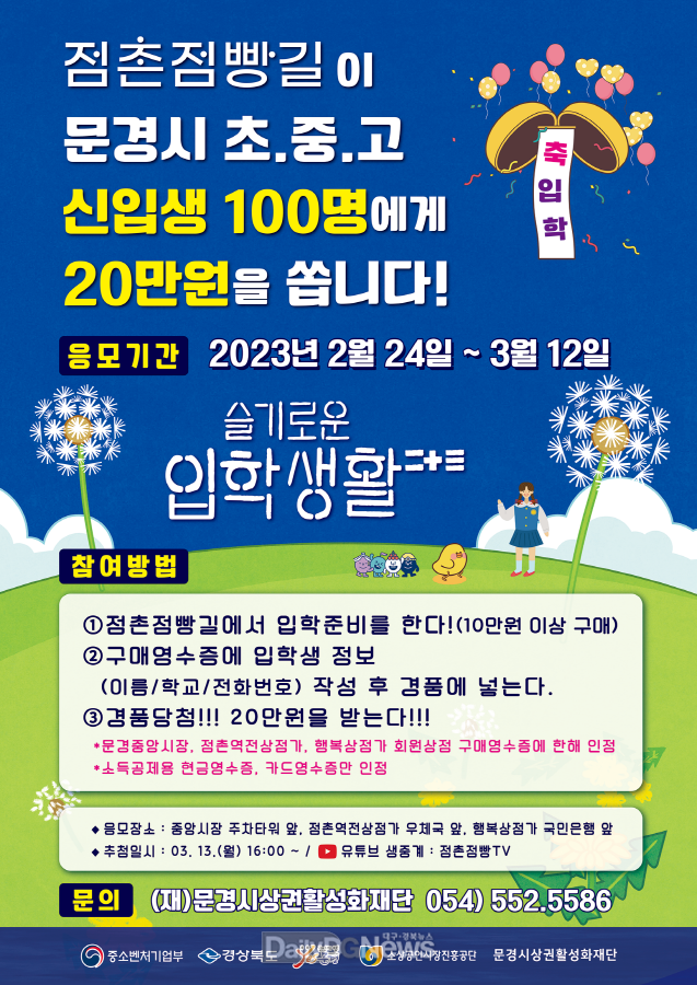 점촌점빵길에서 ‘23학년도 신입생 입학 지원’