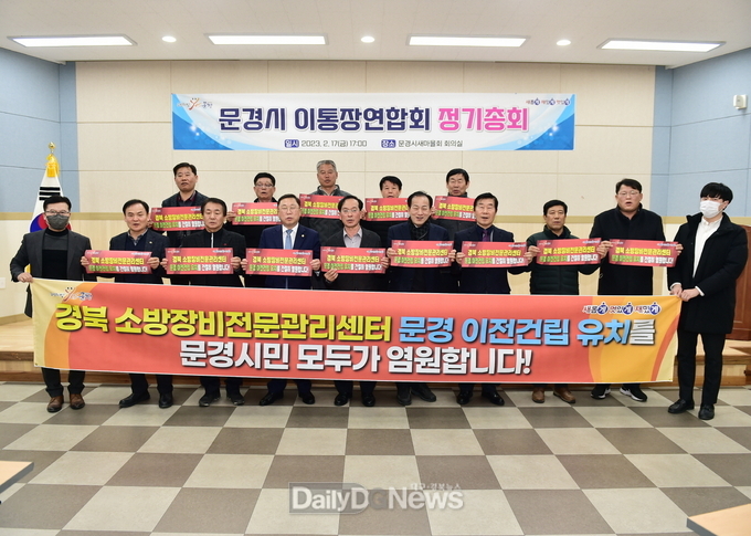 문경시 이통장연합회, 경북 소방장비전문관리센터 유치 퍼포먼스