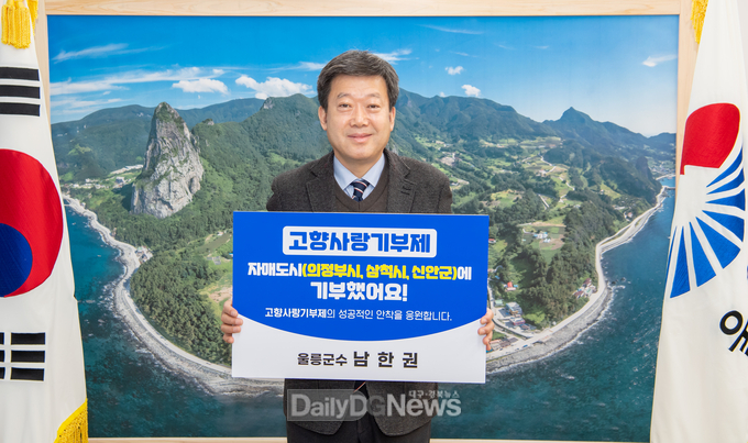 남한권 울릉군수, 고향사랑기부제 릴레이 기부 동참