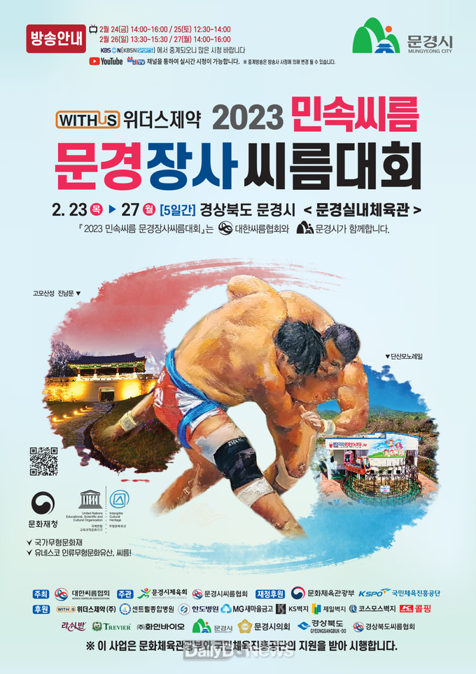 문경시, 2023 민속씨름 문경장사씨름대회 개최