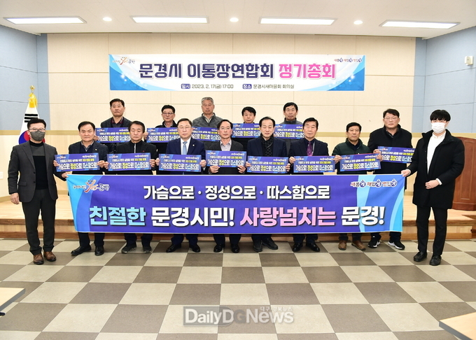 문경시 이통장연합회, 3대 친절운동 캠페인 전개