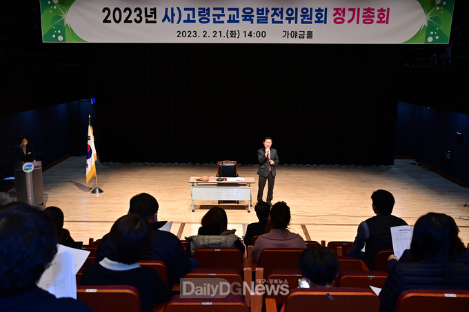 사)고령군교육발전위원회 정기총회 개최