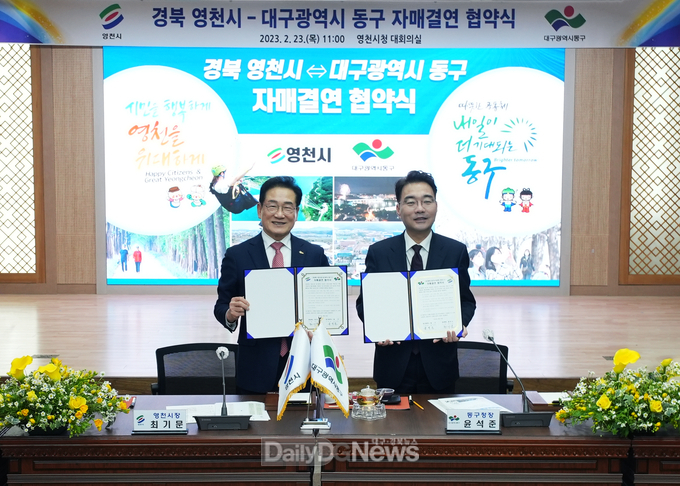 영천시 대구 동구 자매결연 협약
