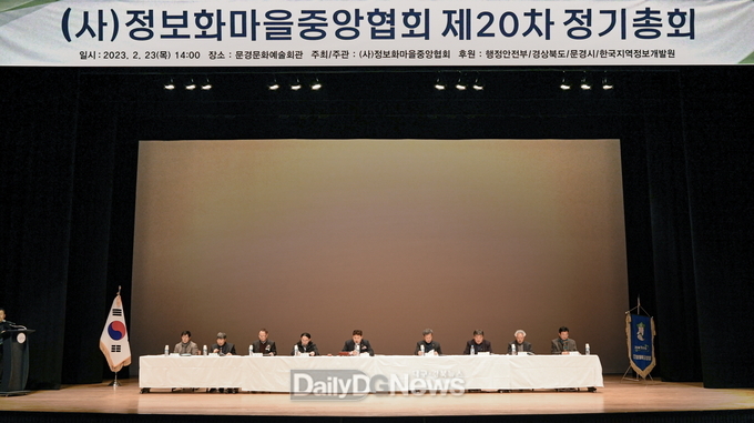정보화마을중앙협회, 경북 문경에서 정기총회 개최