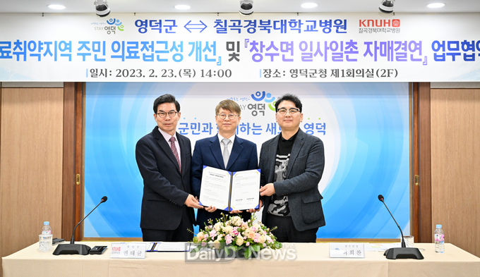 영덕군-칠곡경북대학교병원, 의료개선 업무협약 체결