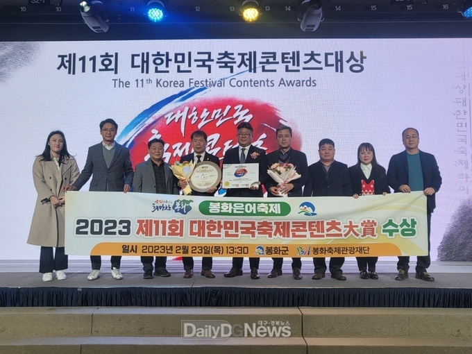 봉화은어축제, 제11회 대한민국 축제콘텐츠대상 축제관광 부문 대상 수상 단체