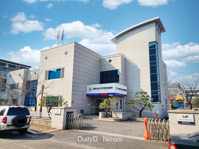 포항시남구선거관리위원회