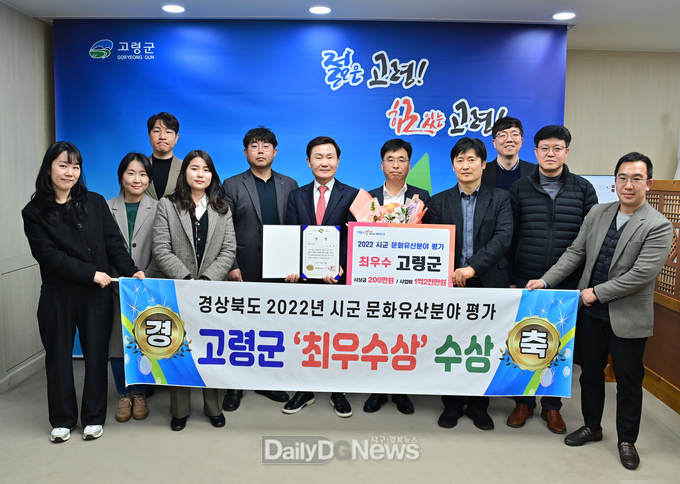 고령군, ‘2022년 시·군 문화유산분야 평가’ 최우수상 수상!