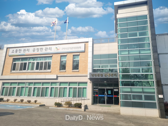 구미시선거관리위원회