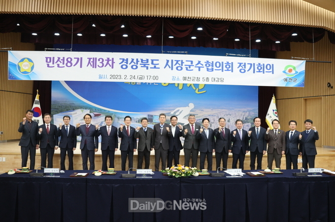 경상북도시장군수협의회 23개 시군, 지역 현안 해결을 위해 머리 맞댔다