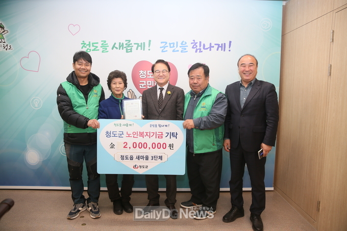 청도읍 새마을3단체 노인복지기금 200만원 기탁