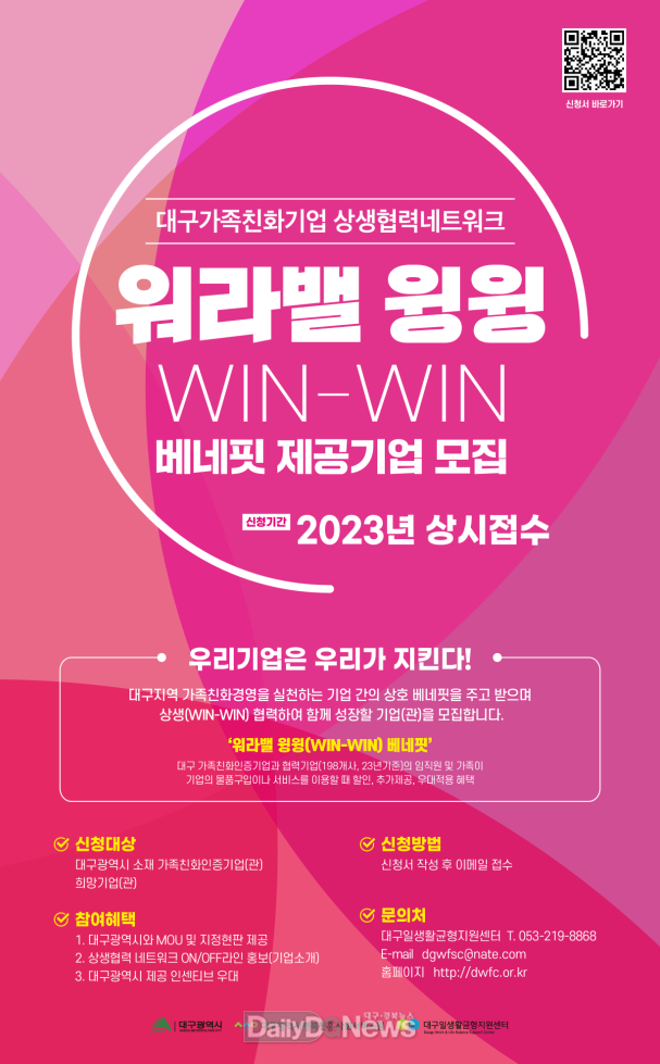 대구시행복진흥원. 베네핏 지원 신규협력 기업 모집 안내 포스터. (사진=대구시행복진흥원 제공)