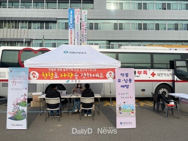 고령군, ‘생명 나눔 사랑의 헌혈 행사' 전개