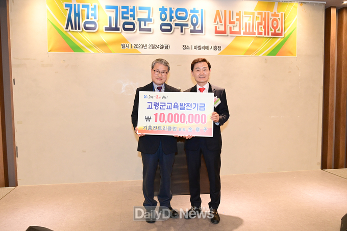재경고령군향우회 김장자 기흥컨트리클럽 대표 교육발전기금 1,000만원 기탁