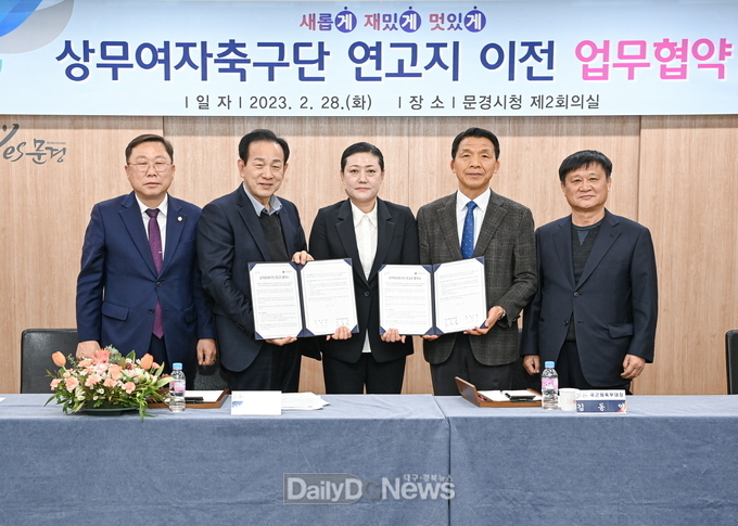문경시, 상무여자축구단 연고지 지원 업무협약 체결