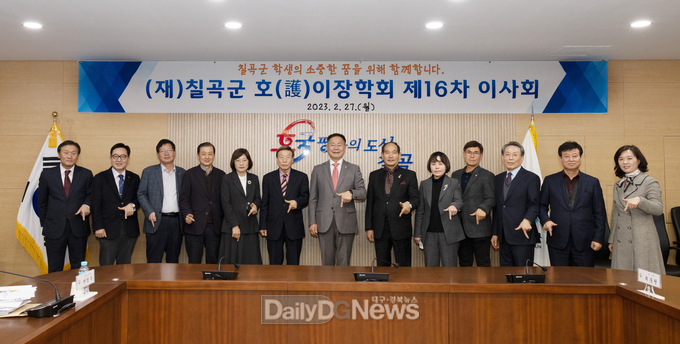 재단법인 칠곡군호이장학회 제16차 이사회 개최