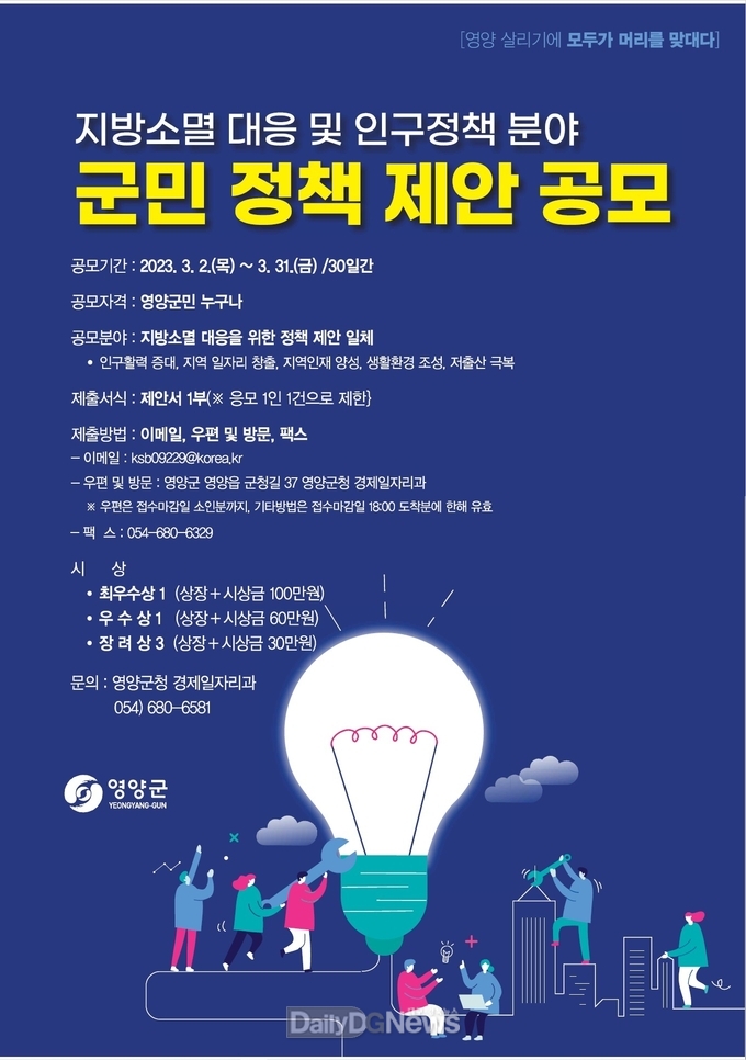 지방소멸대응 및 인구정책 분야 영양군민 정책제안 공모