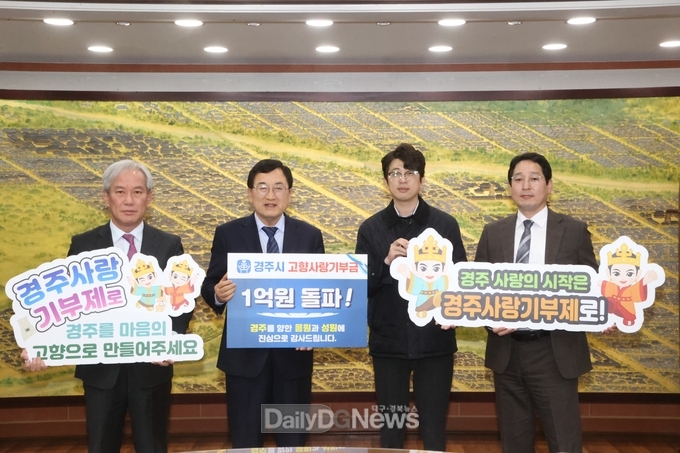 경주시, 관심과 사랑 속 고향사랑기부금 1억 원 돌파