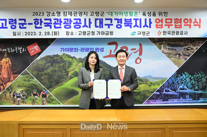 고령군, 한국관광공사 대경지사와 지역관광 활성화 업무협약 체결