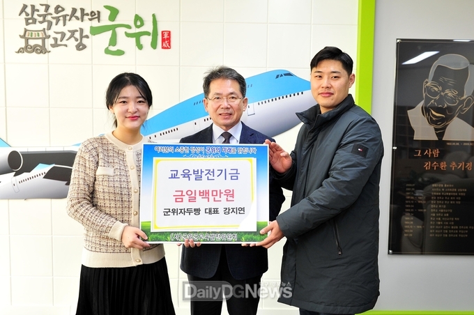 군위자두빵, 교육발전기금 일백만원 기탁