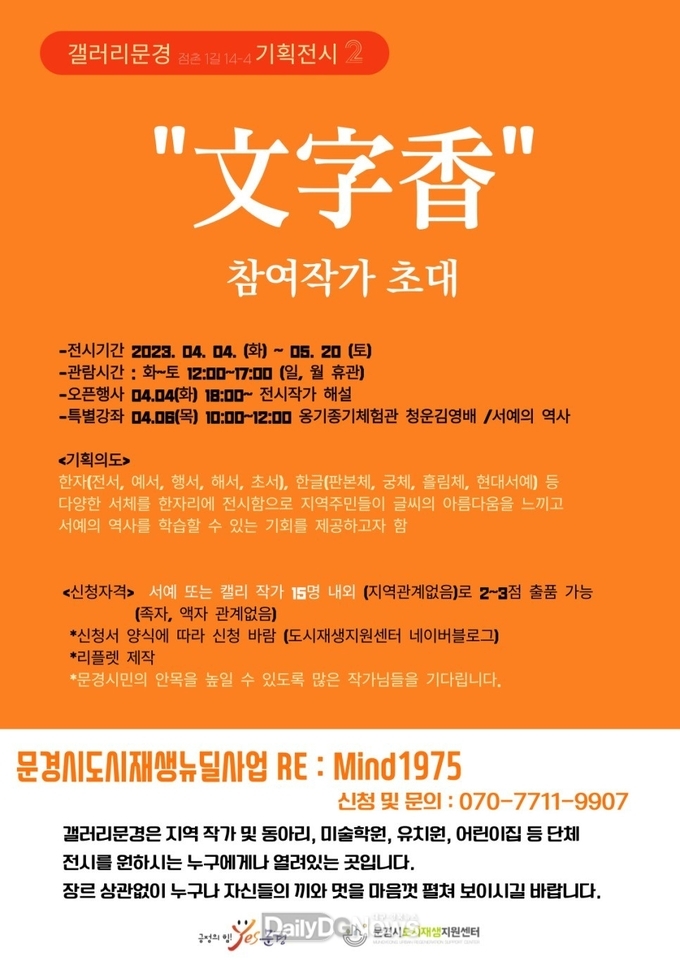 문경시 도시재생센터, 갤러리 문경 ‘문자향’ 참여작가·작품 모집