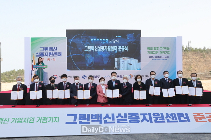 포항시, 대한민국 신산업 투자 유치 거점도시 도약 ‘탄력’- 지난해 3월 16일 ‘그린백신 실증지원센터’ 준공식