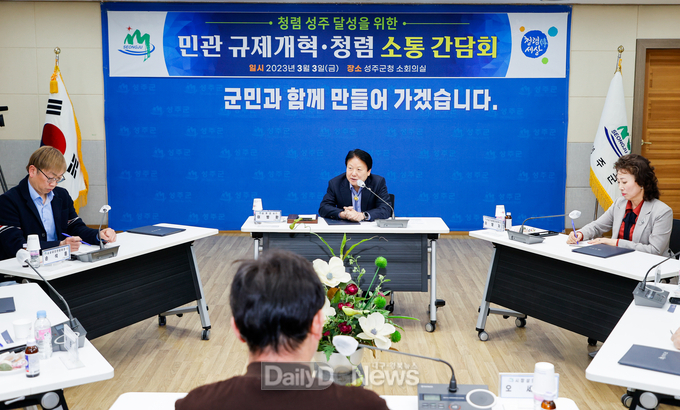 성주군, 민-관 규제개혁·청렴 소통간담회 진행