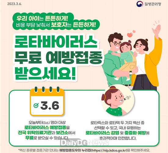 3월 6일부터 ‘로타바이러스 국가예방접종’ 무료 접종