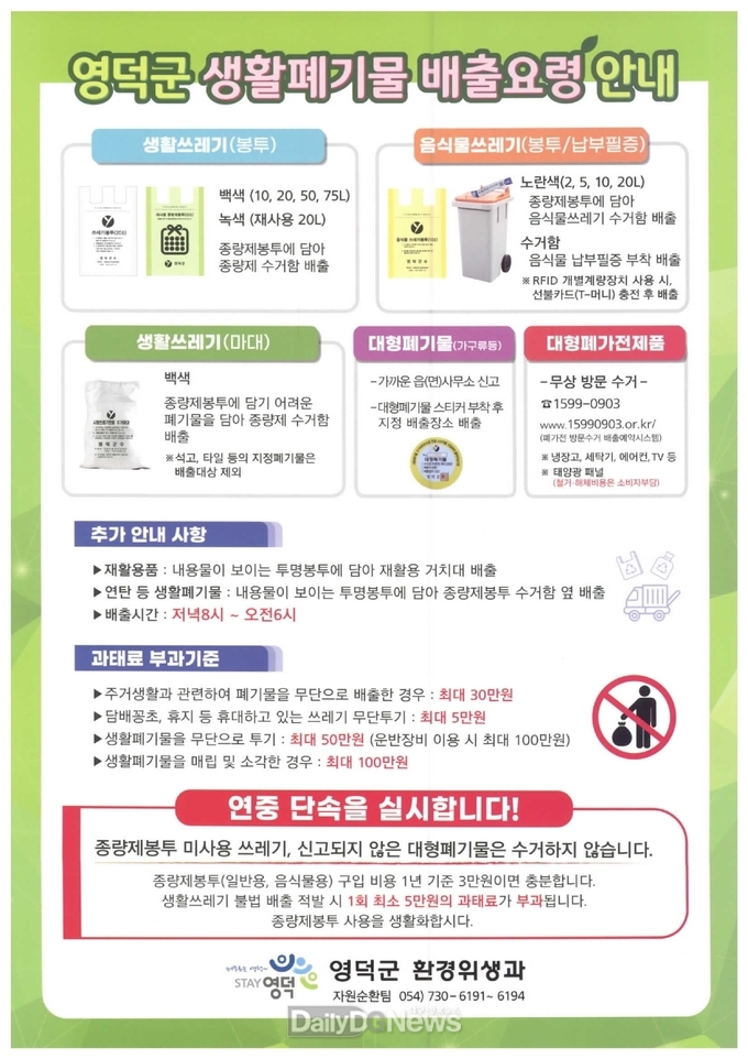 영덕군, 생활폐기물 배출요령 홍보 및 불법 단속