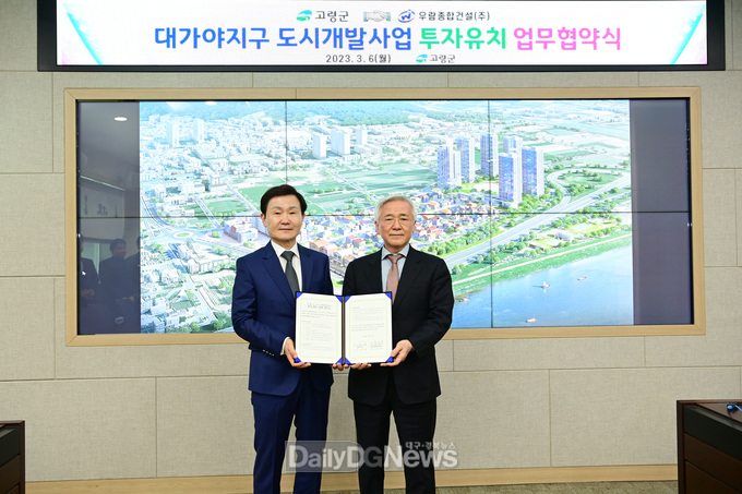 고령군, 우람종합건설(주) 투자유치 업무협약 체결