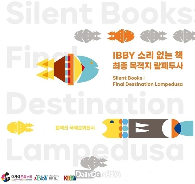 고령군, 대가야문화누리‘전시 소리없는 그림책’공모 선정